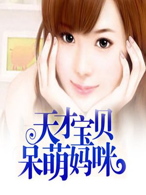 cover image of 天才宝贝呆萌妈咪 (Genius Baby)